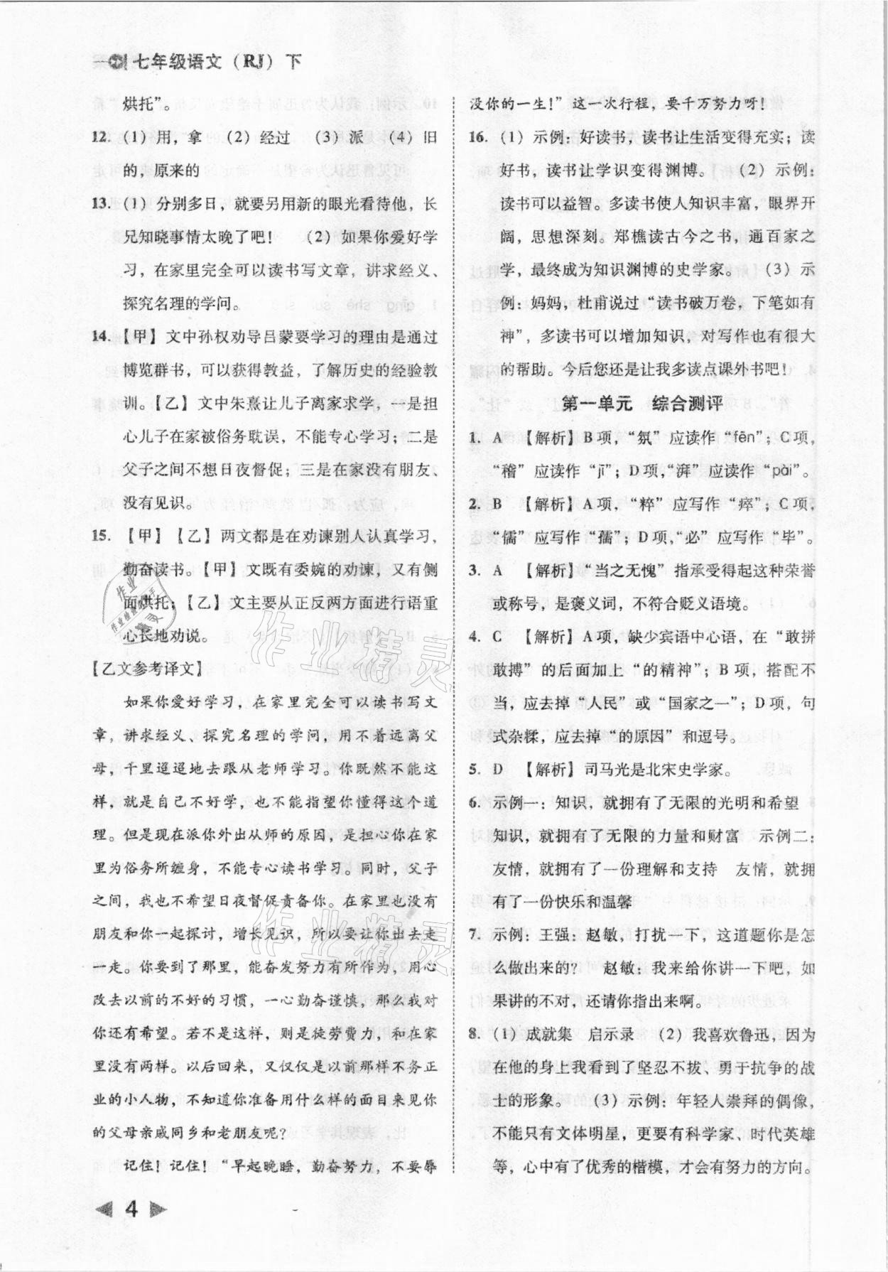 2021年勝券在握打好基礎(chǔ)作業(yè)本七年級(jí)語文下冊(cè)人教部編版 參考答案第4頁