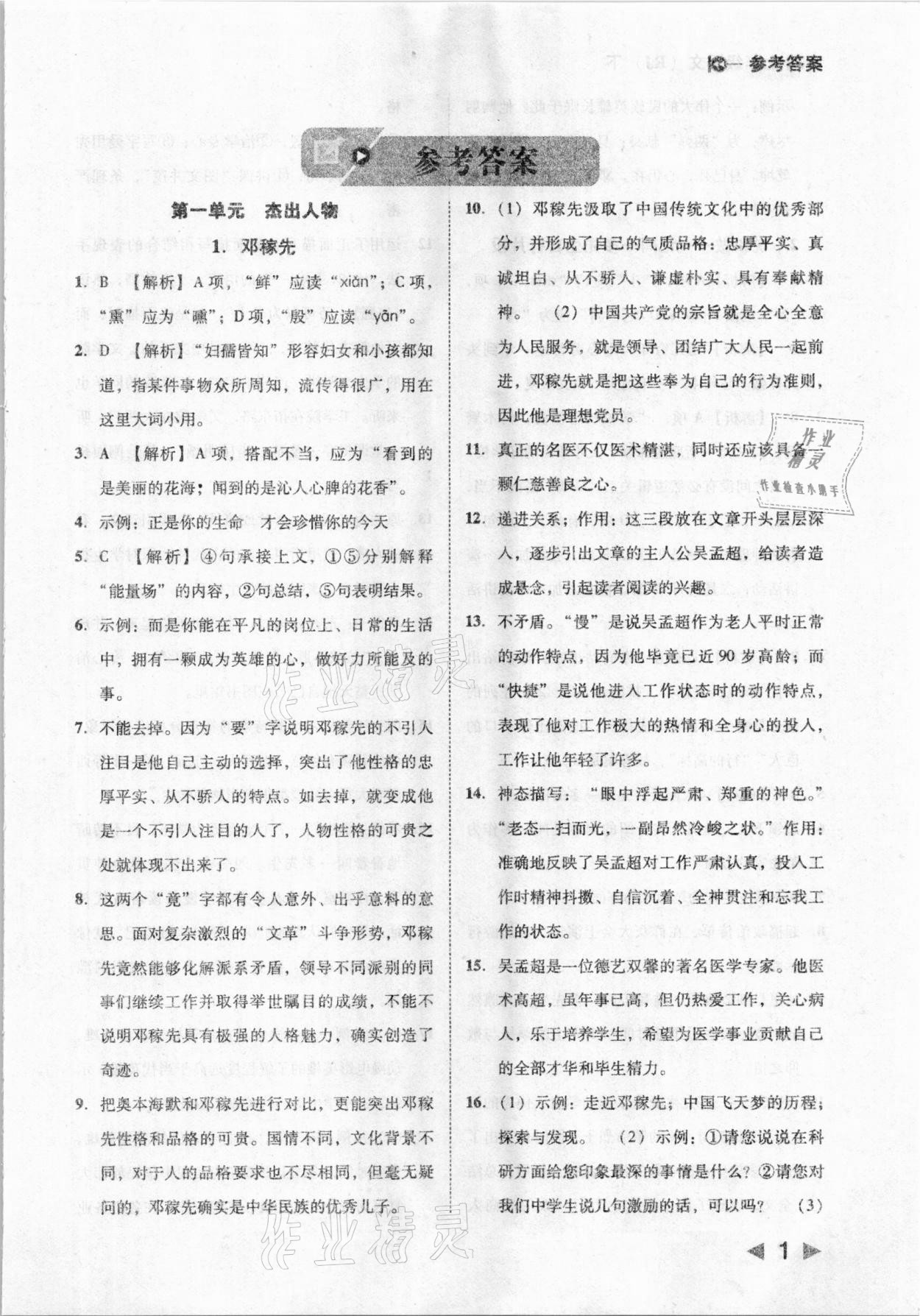 2021年胜券在握打好基础作业本七年级语文下册人教部编版 参考答案第1页