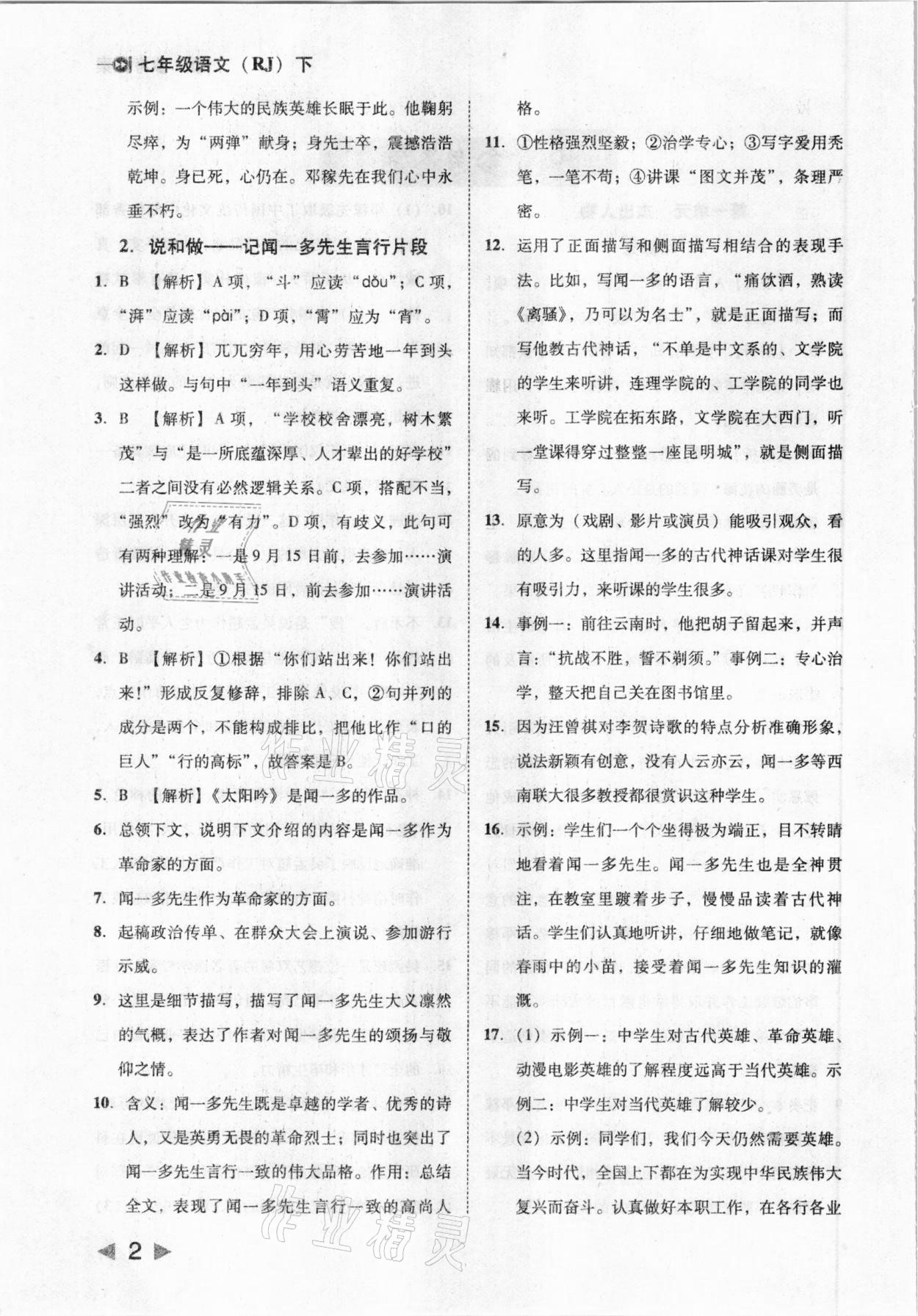 2021年胜券在握打好基础作业本七年级语文下册人教部编版 参考答案第2页