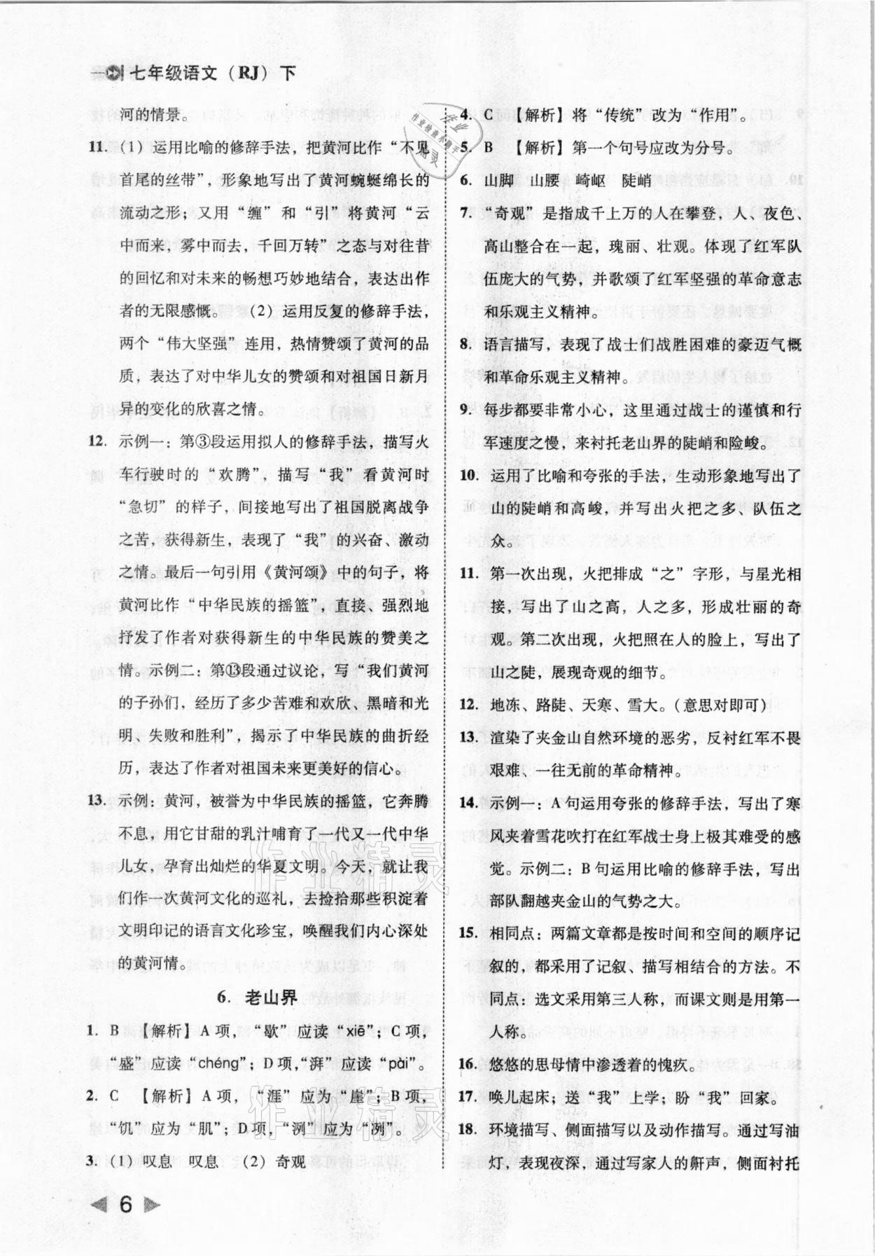 2021年勝券在握打好基礎(chǔ)作業(yè)本七年級語文下冊人教部編版 參考答案第6頁