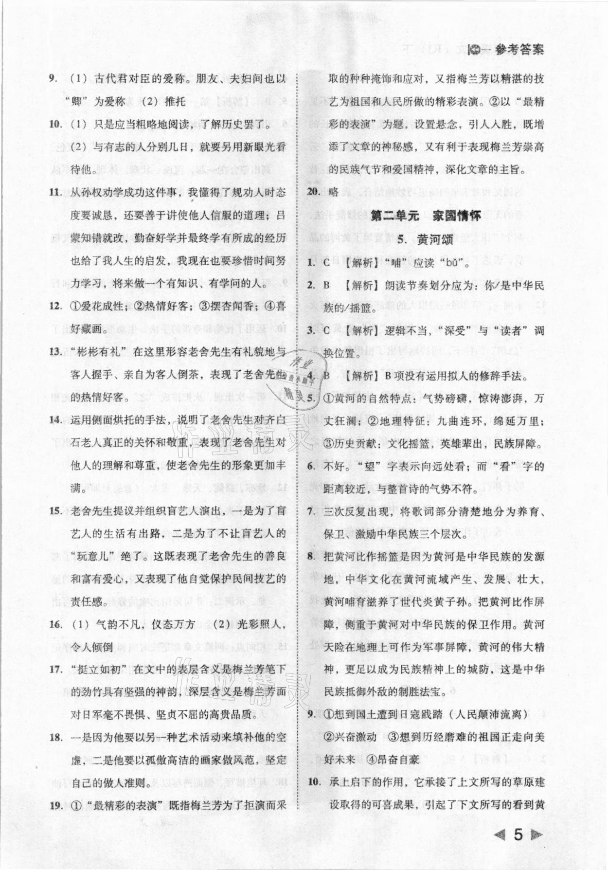 2021年勝券在握打好基礎(chǔ)作業(yè)本七年級語文下冊人教部編版 參考答案第5頁