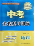 2021年中考全程復(fù)習(xí)訓(xùn)練地理聯(lián)合版