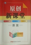 2021年原創(chuàng)新課堂八年級語文下冊人教版若水主編