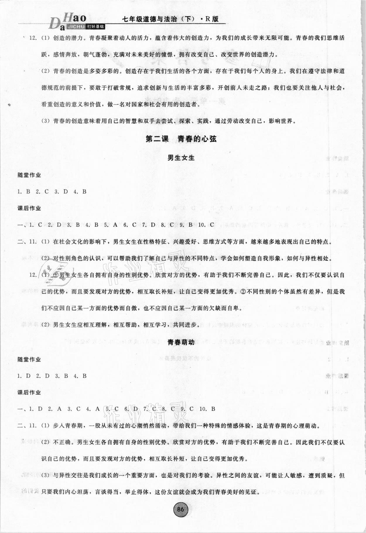 2021年勝券在握打好基礎(chǔ)作業(yè)本七年級道德與法治下冊人教部編版 第2頁