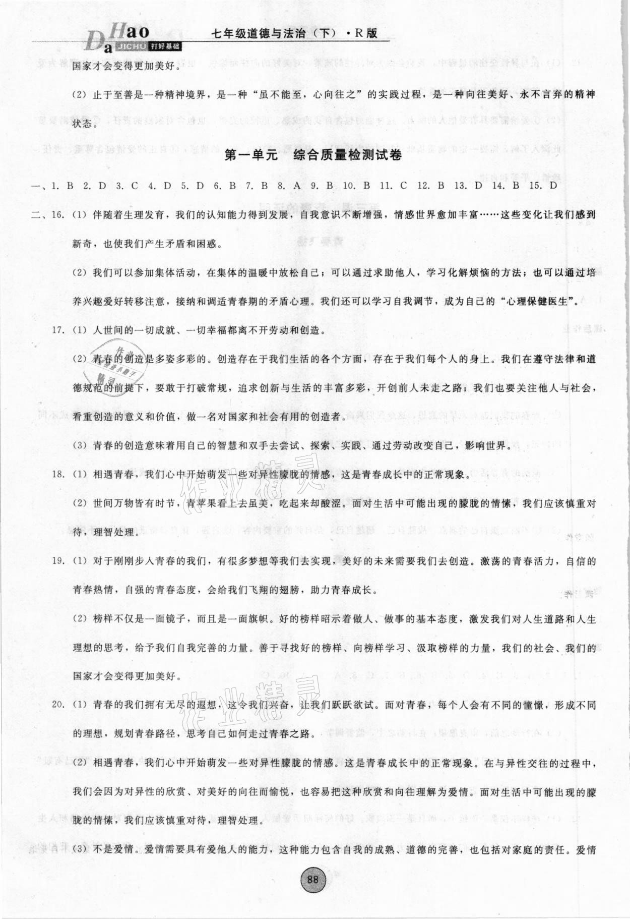 2021年勝券在握打好基礎(chǔ)作業(yè)本七年級(jí)道德與法治下冊(cè)人教部編版 第4頁