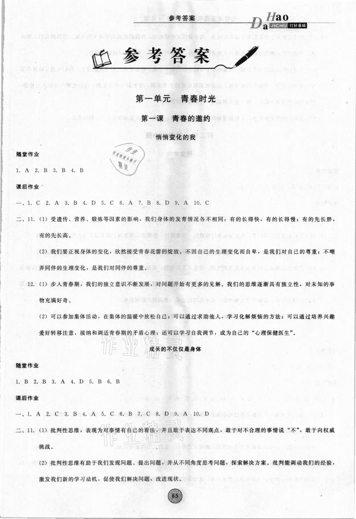 2021年勝券在握打好基礎(chǔ)作業(yè)本七年級道德與法治下冊人教部編版 第1頁