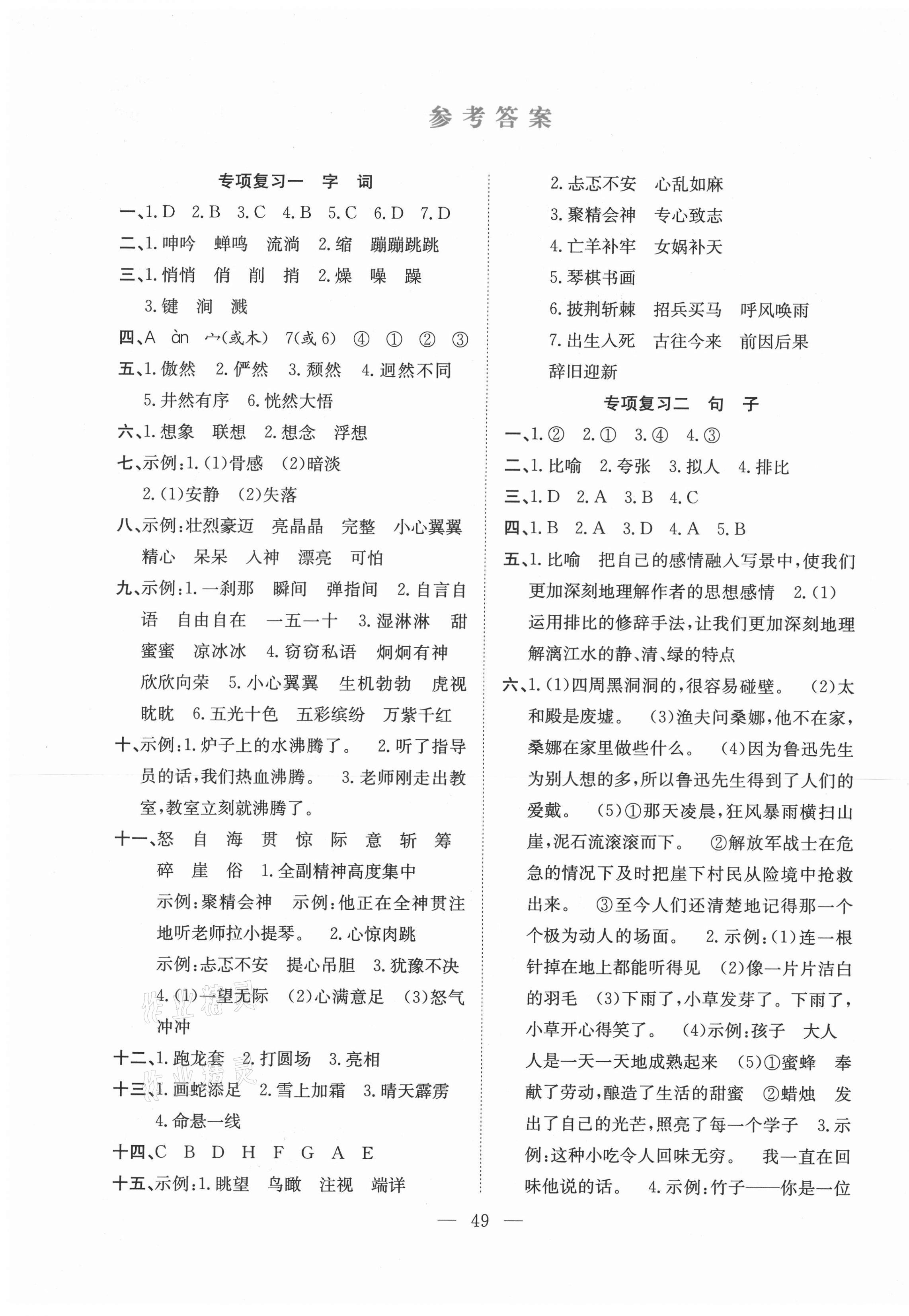 2020年期末1号六年级语文上册人教版 参考答案第1页