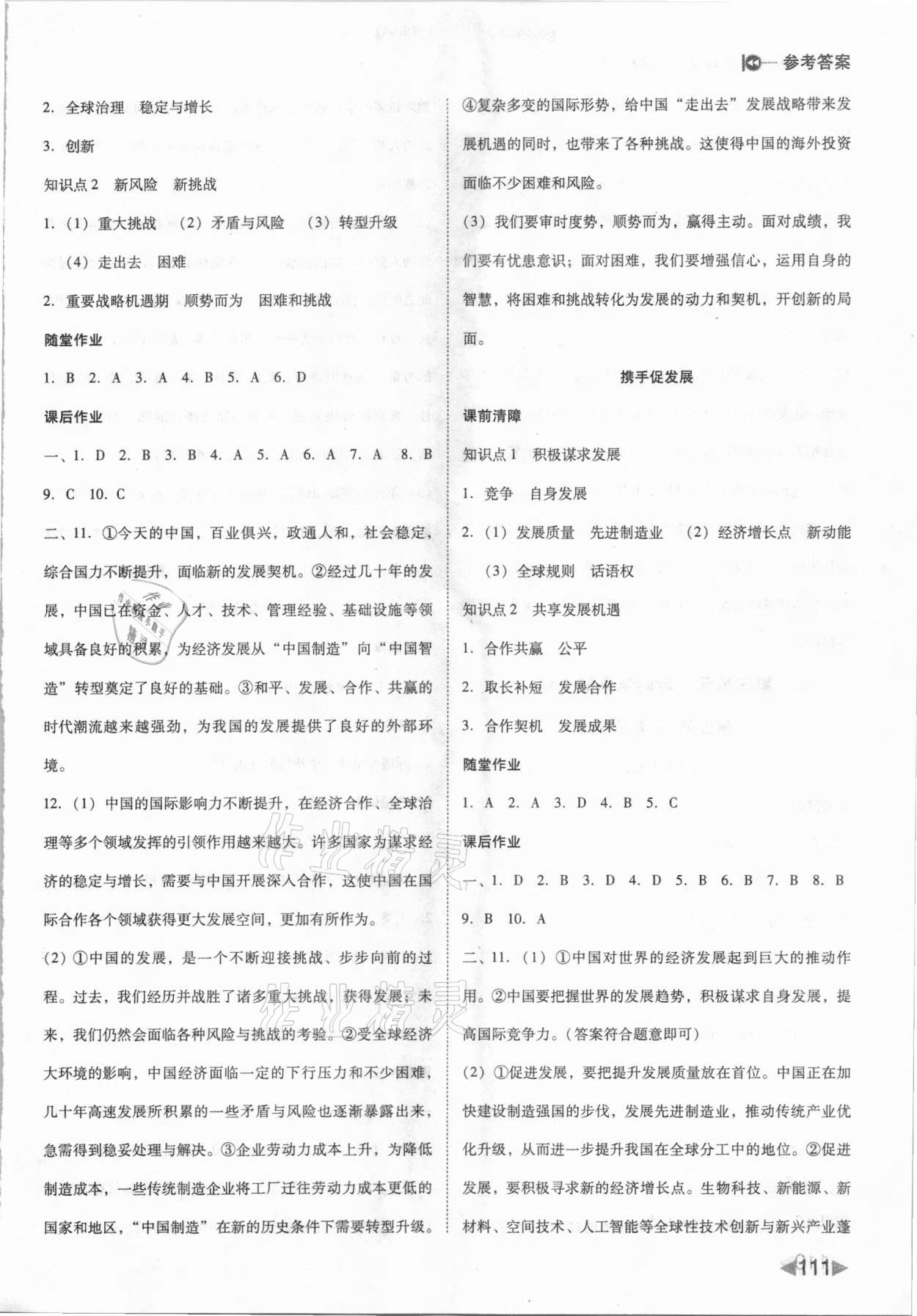 2021年勝券在握打好基礎(chǔ)作業(yè)本九年級道德與法治下冊人教部編版 參考答案第5頁