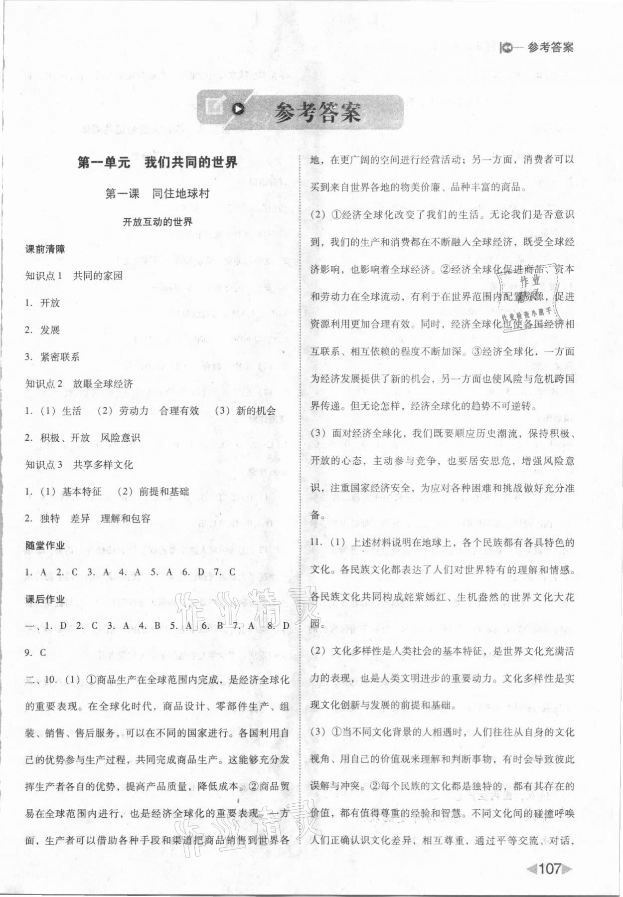 2021年勝券在握打好基礎(chǔ)作業(yè)本九年級道德與法治下冊人教部編版 參考答案第1頁