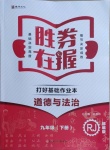 2021年勝券在握打好基礎作業本九年級道德與法治下冊人教部編版