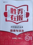 2021年勝券在握打好基礎(chǔ)作業(yè)本九年級道德與法治下冊人教部編版