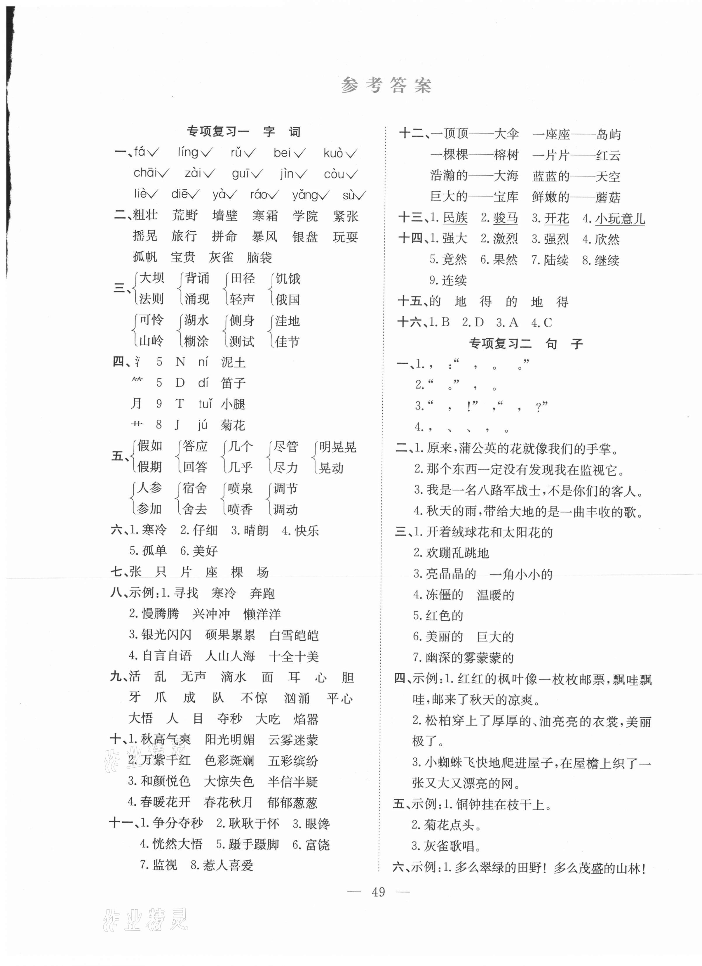 2020年期末1號(hào)三年級(jí)語文上冊(cè)人教版 參考答案第1頁