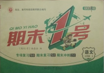 2020年期末1號(hào)三年級(jí)語文上冊(cè)人教版