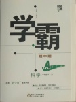 2021年經(jīng)綸學(xué)典學(xué)霸八年級(jí)科學(xué)下冊浙教版