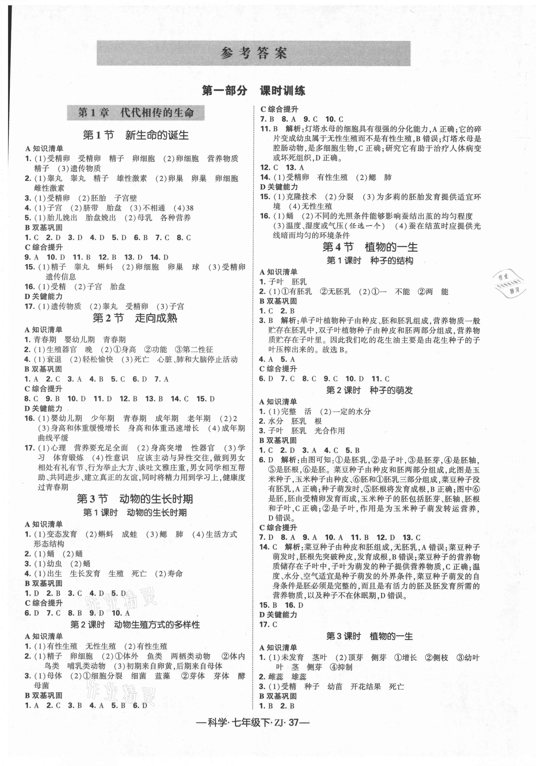 2021年经纶学典学霸七年级科学下册浙教版 第1页