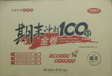 2020年期末沖刺100分金卷五年級(jí)語文上冊(cè)人教版