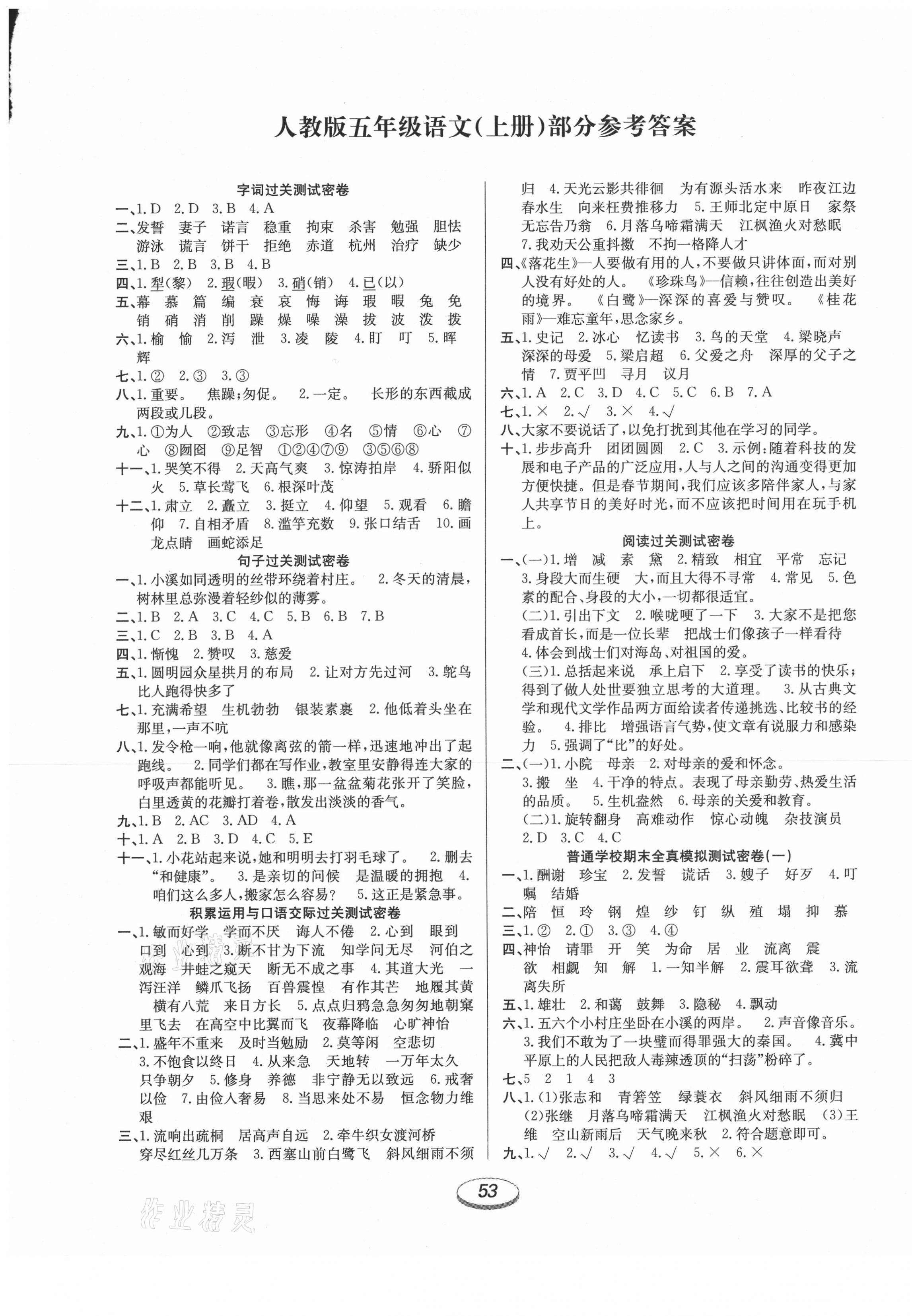 2020年期末沖刺100分金卷五年級(jí)語文上冊(cè)人教版 參考答案第1頁