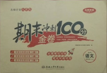 2020年期末沖刺100分金卷四年級(jí)語文上冊(cè)人教版