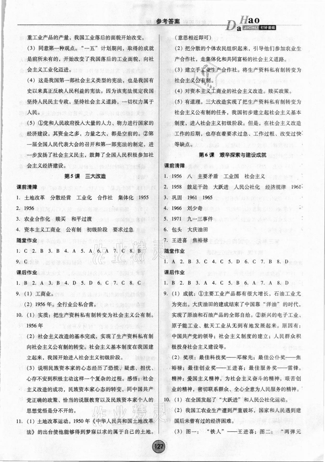 2021年勝券在握打好基礎(chǔ)作業(yè)本八年級歷史下冊人教部編版 參考答案第3頁