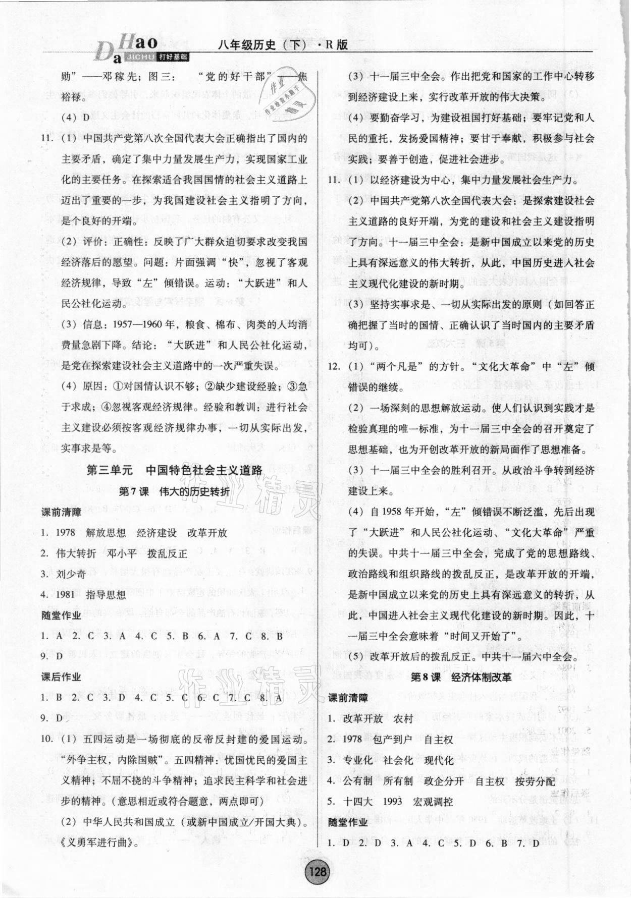 2021年勝券在握打好基礎(chǔ)作業(yè)本八年級歷史下冊人教部編版 參考答案第4頁