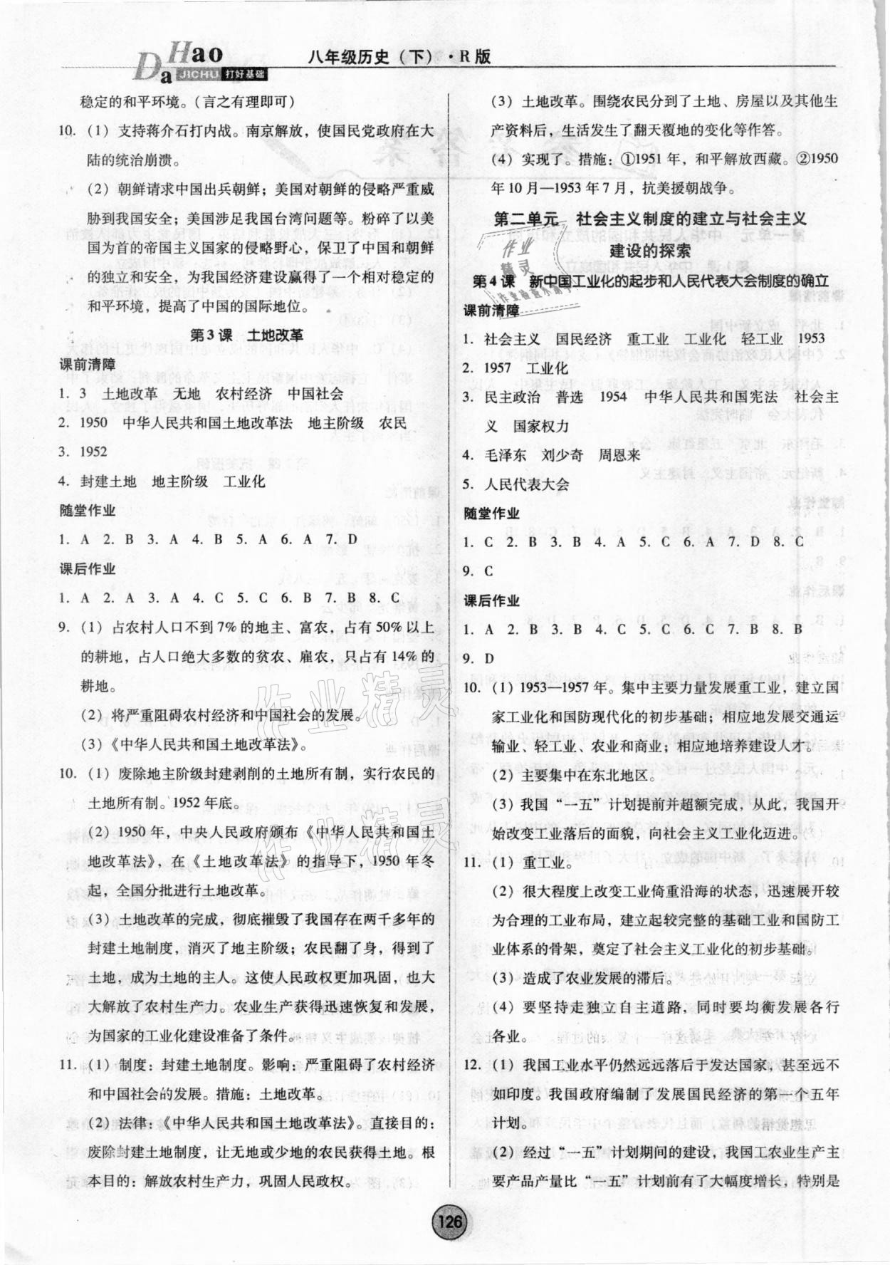 2021年勝券在握打好基礎(chǔ)作業(yè)本八年級(jí)歷史下冊(cè)人教部編版 參考答案第2頁(yè)