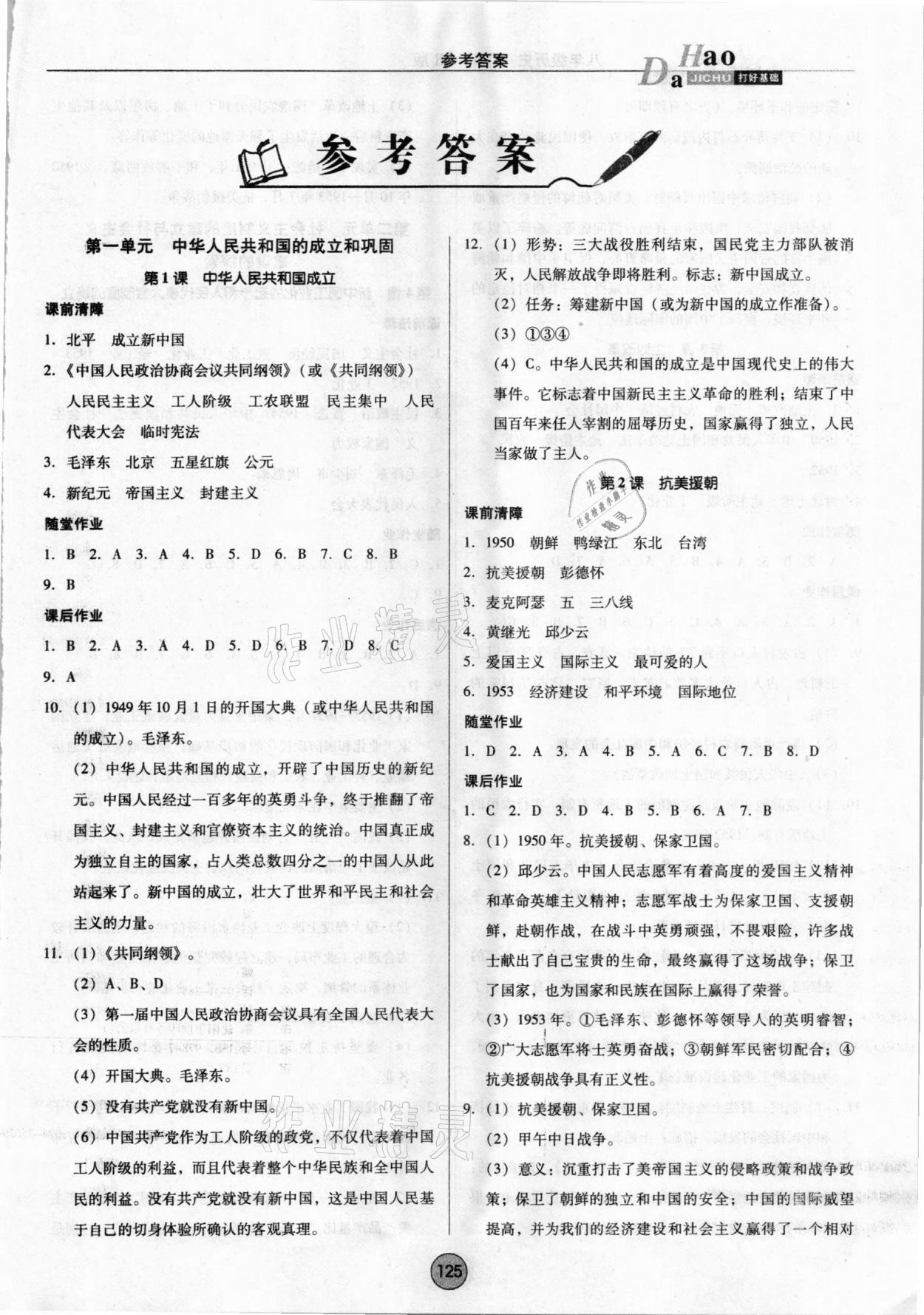 2021年勝券在握打好基礎作業(yè)本八年級歷史下冊人教部編版 參考答案第1頁