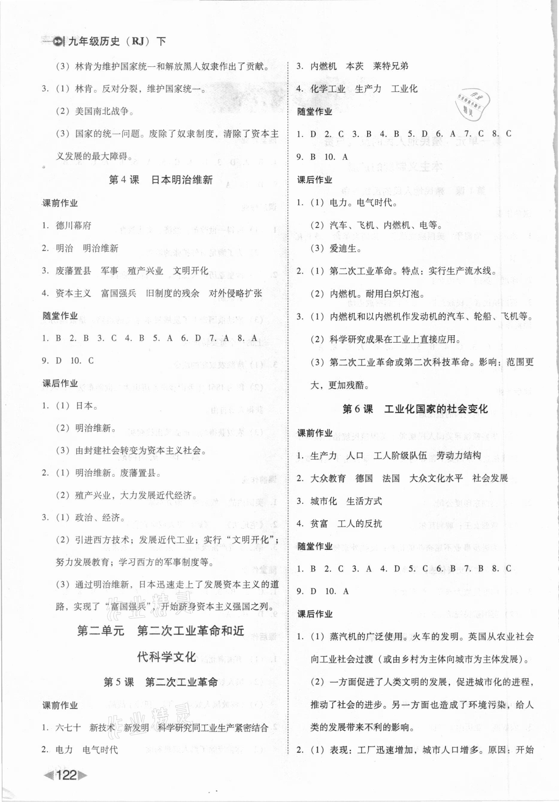 2021年勝券在握打好基礎作業(yè)本九年級歷史下冊人教部編版 參考答案第2頁