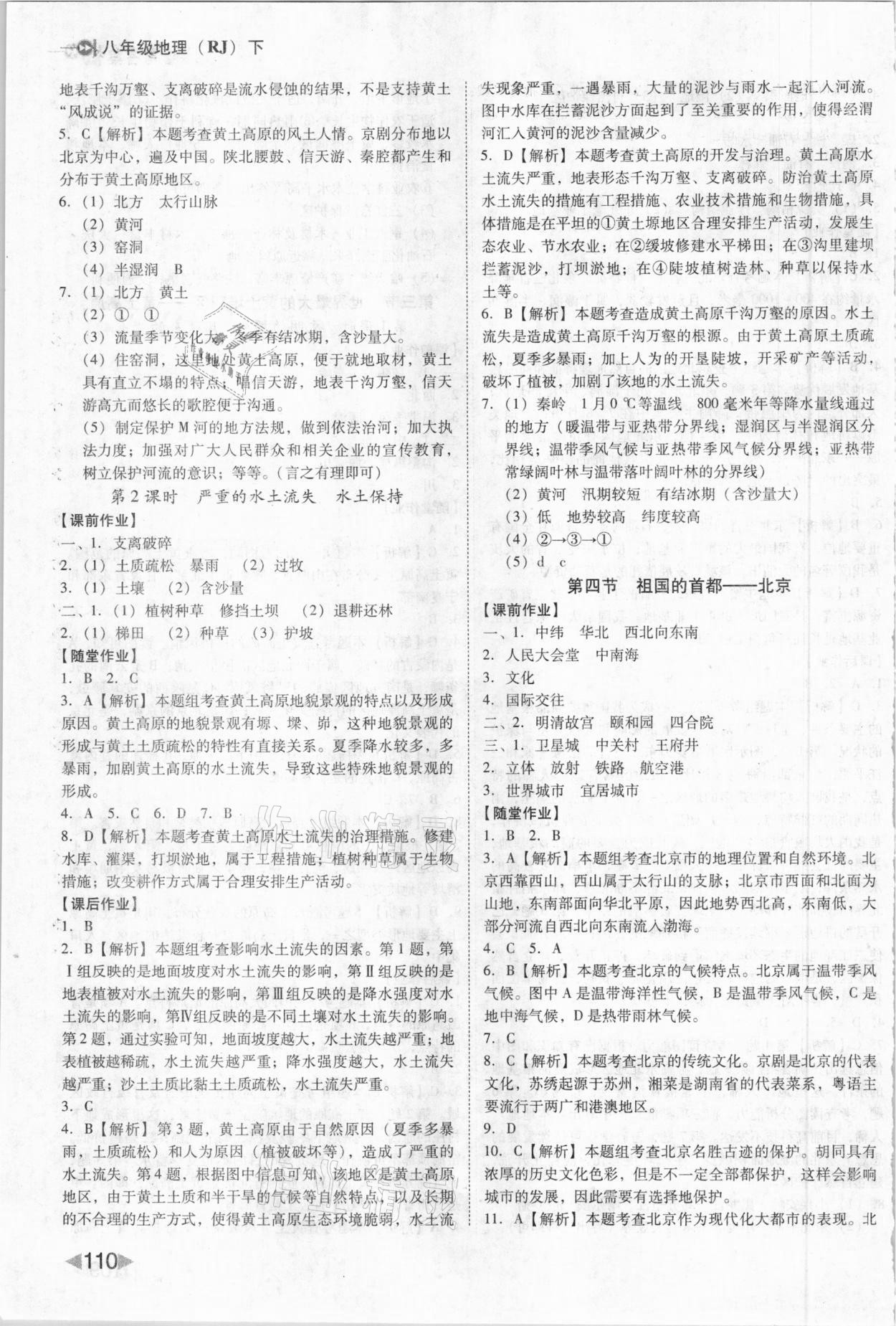 2021年勝券在握打好基礎(chǔ)作業(yè)本八年級(jí)地理下冊(cè)人教版 參考答案第4頁