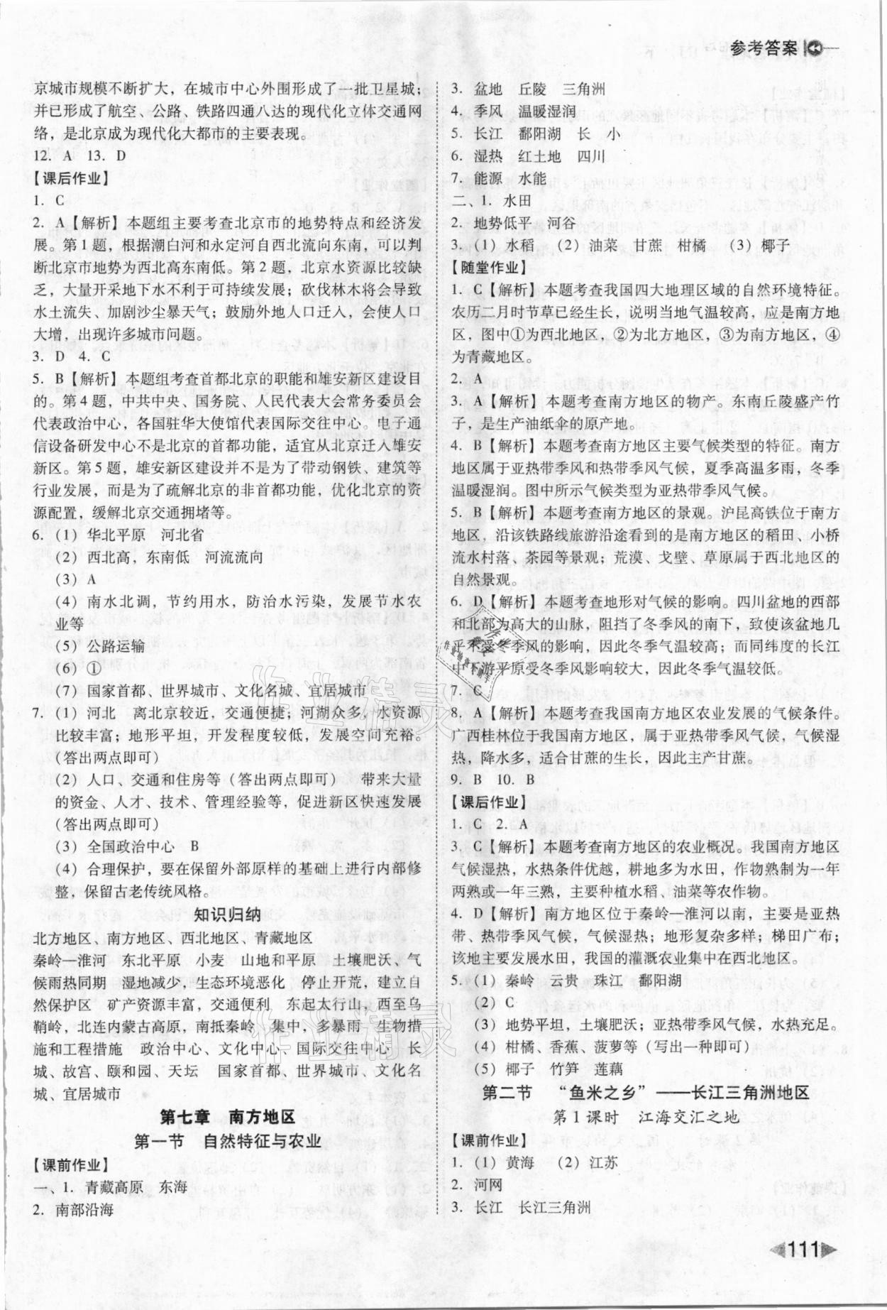 2021年勝券在握打好基礎(chǔ)作業(yè)本八年級(jí)地理下冊(cè)人教版 參考答案第5頁(yè)