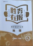 2021年勝券在握打好基礎作業本八年級地理下冊人教版