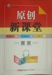 2021年原創(chuàng)新課堂八年級英語下冊人教版若水主編