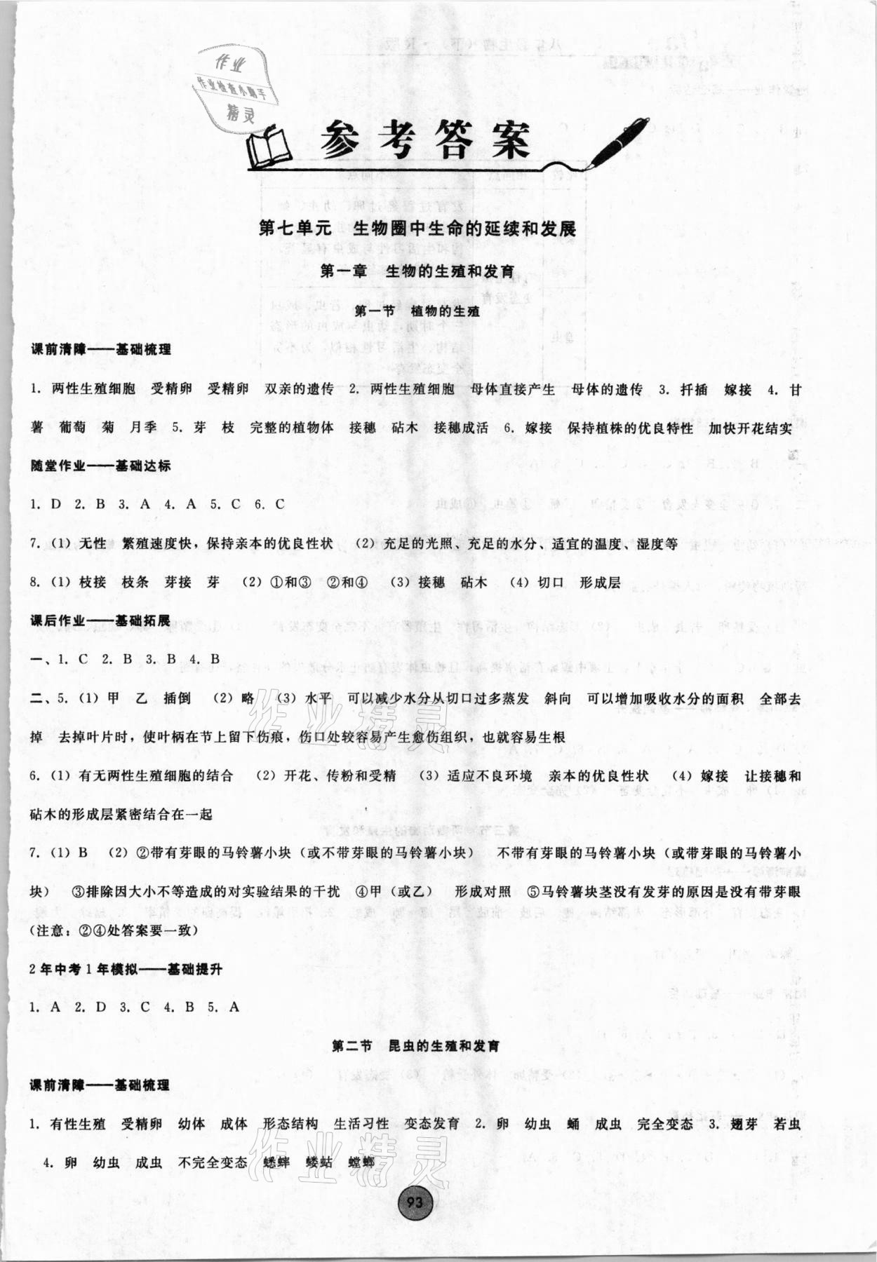 2021年勝券在握打好基礎(chǔ)金牌作業(yè)本八年級(jí)生物下冊(cè)人教版 參考答案第1頁(yè)