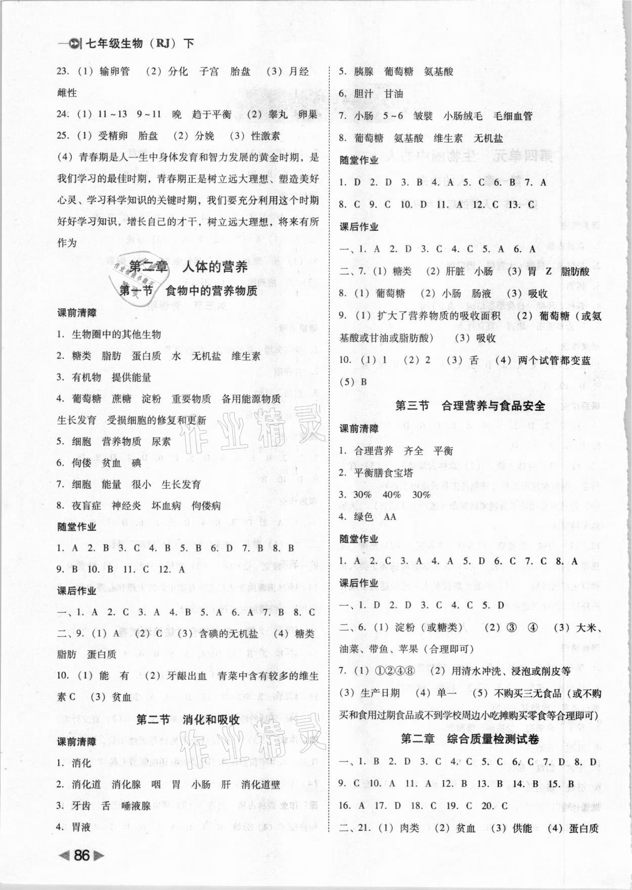 2021年勝券在握打好基礎(chǔ)作業(yè)本七年級(jí)生物下冊(cè)人教版 參考答案第2頁(yè)