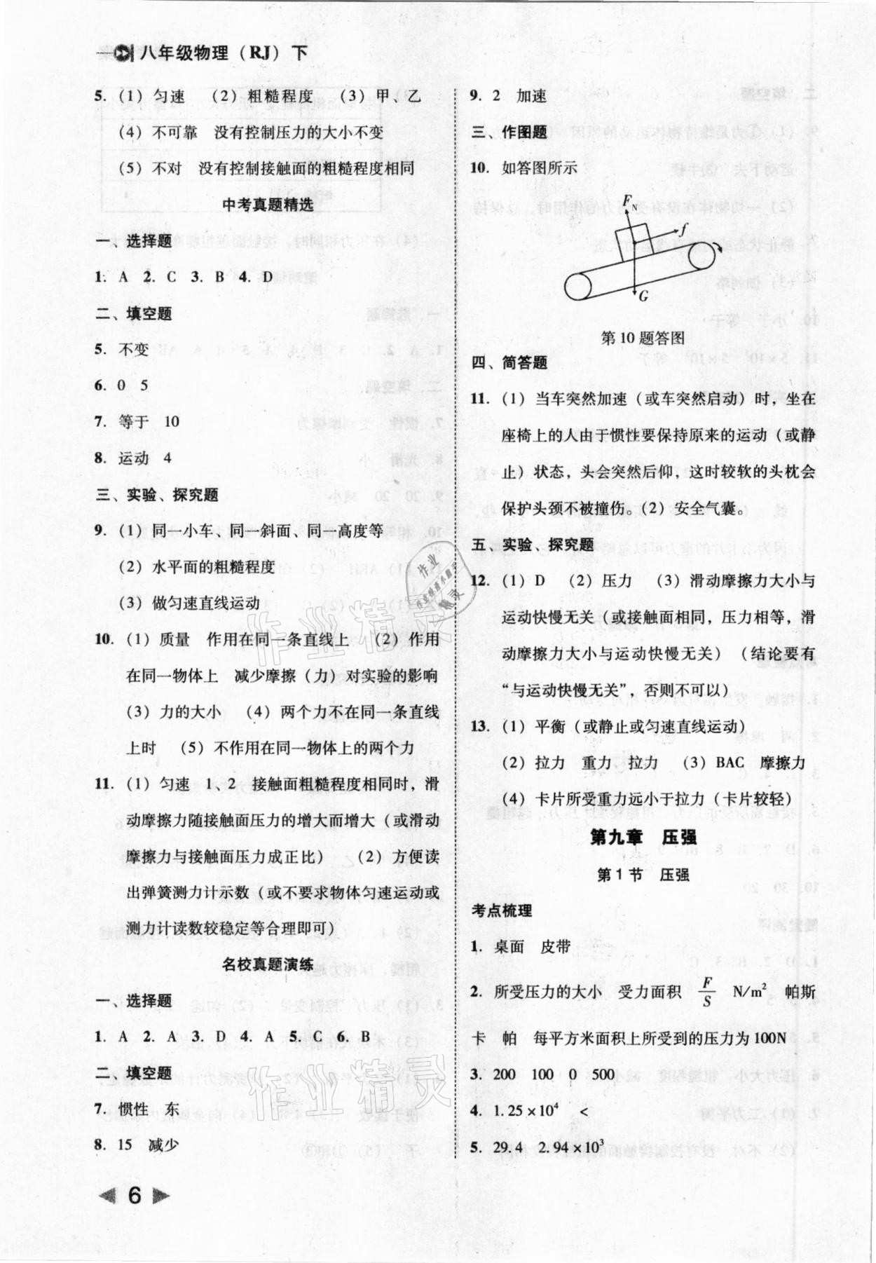 2021年勝券在握打好基礎(chǔ)作業(yè)本八年級物理下冊人教版 參考答案第6頁