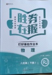 2021年勝券在握打好基礎(chǔ)作業(yè)本八年級物理下冊人教版