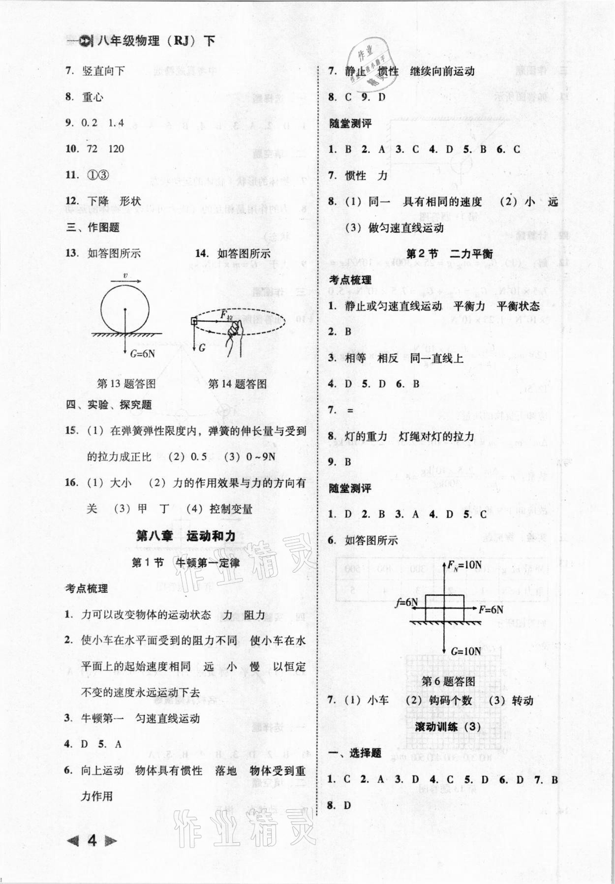 2021年勝券在握打好基礎(chǔ)作業(yè)本八年級(jí)物理下冊(cè)人教版 參考答案第4頁(yè)