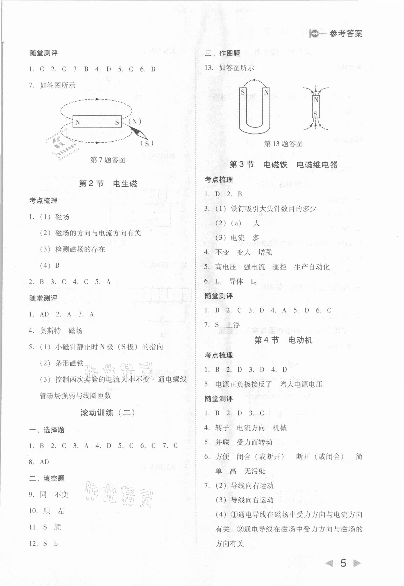 2021年勝券在握打好基礎(chǔ)作業(yè)本九年級物理下冊人教版 參考答案第5頁