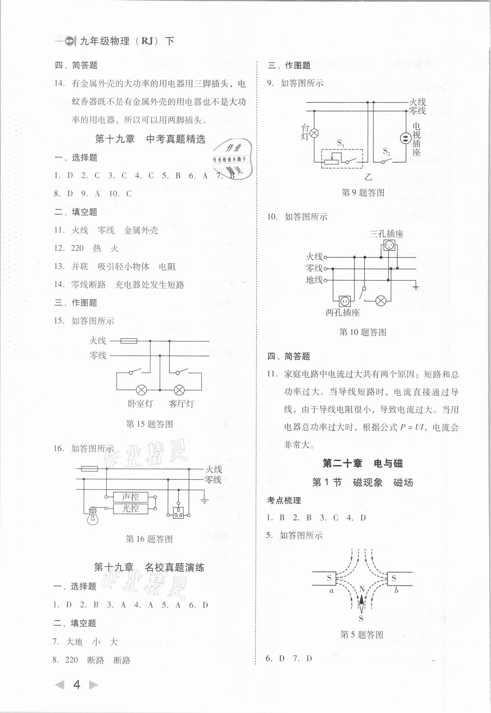 2021年勝券在握打好基礎作業(yè)本九年級物理下冊人教版 參考答案第4頁