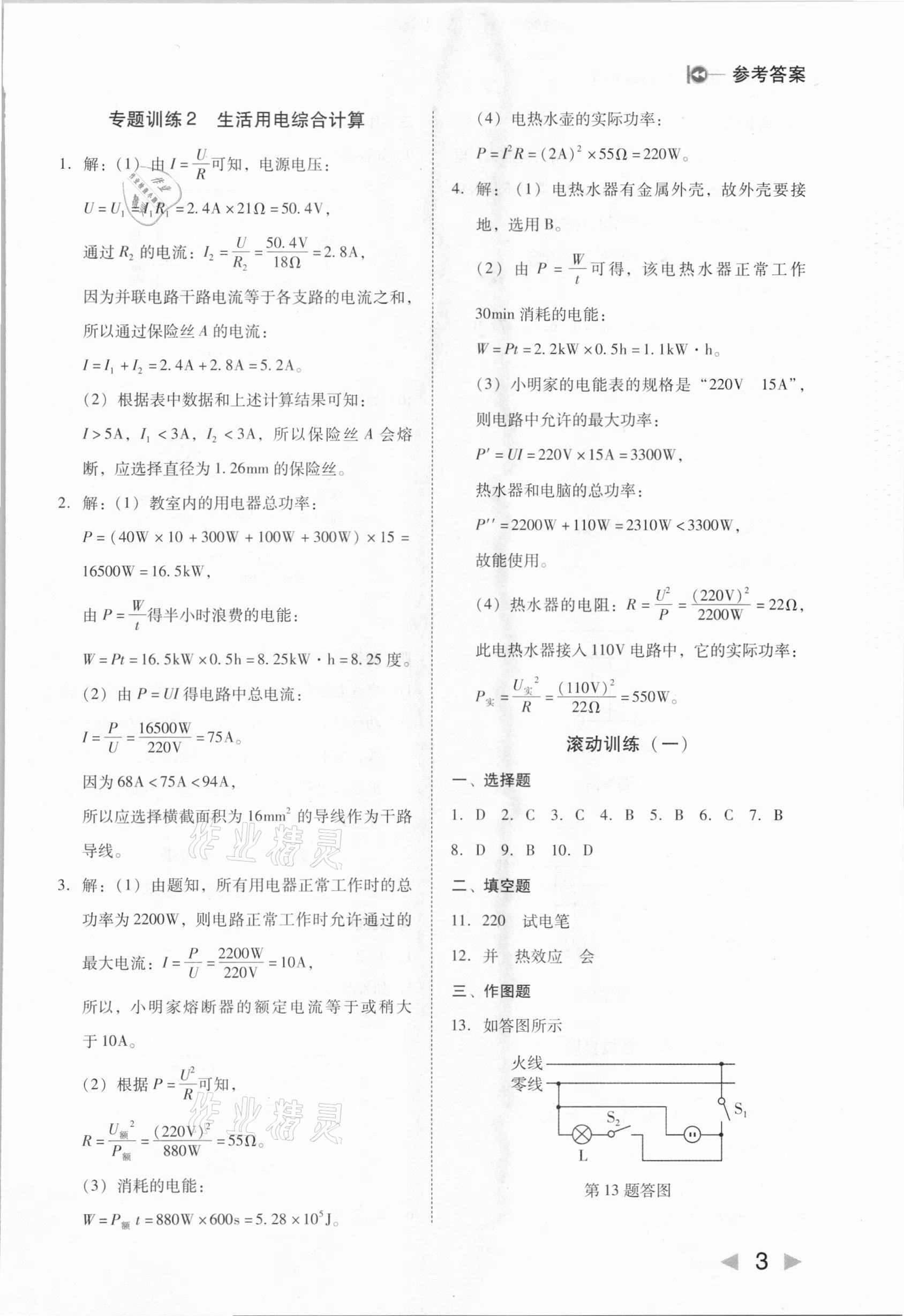 2021年勝券在握打好基礎(chǔ)作業(yè)本九年級(jí)物理下冊(cè)人教版 參考答案第3頁(yè)