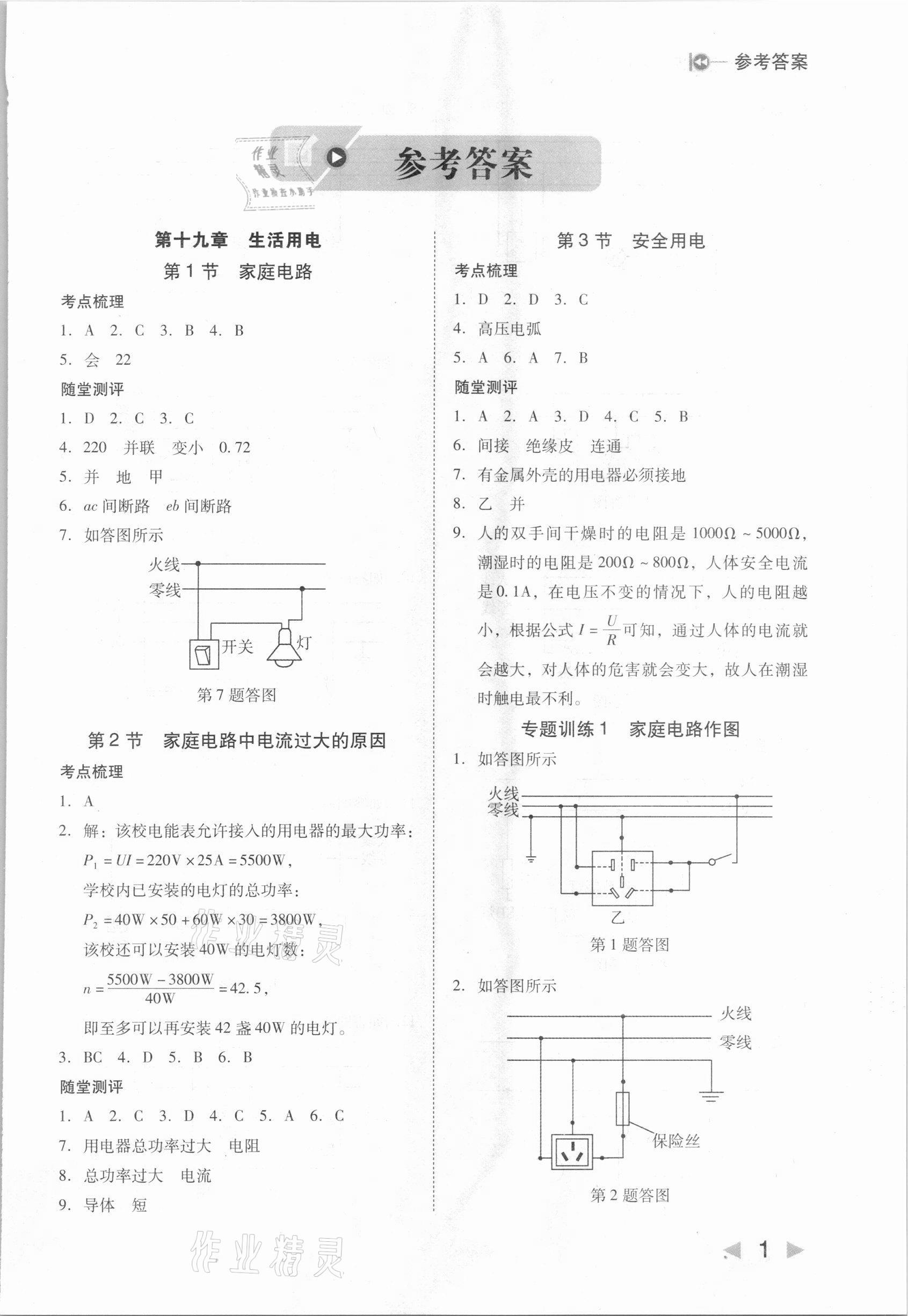 2021年勝券在握打好基礎(chǔ)作業(yè)本九年級物理下冊人教版 參考答案第1頁