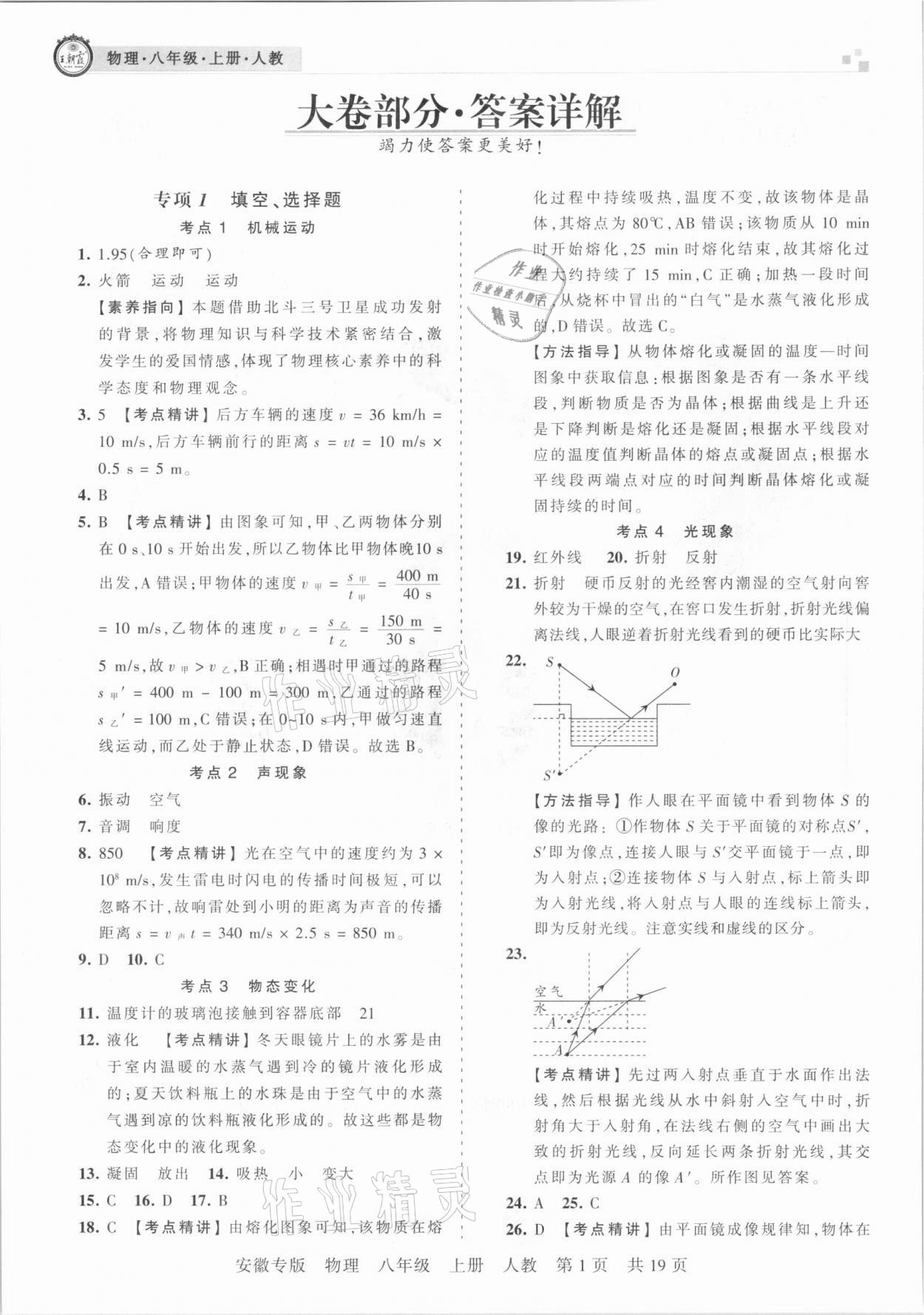 2020年王朝霞各地期末试卷精选八年级物理上册人教版安徽专版 参考答案第1页