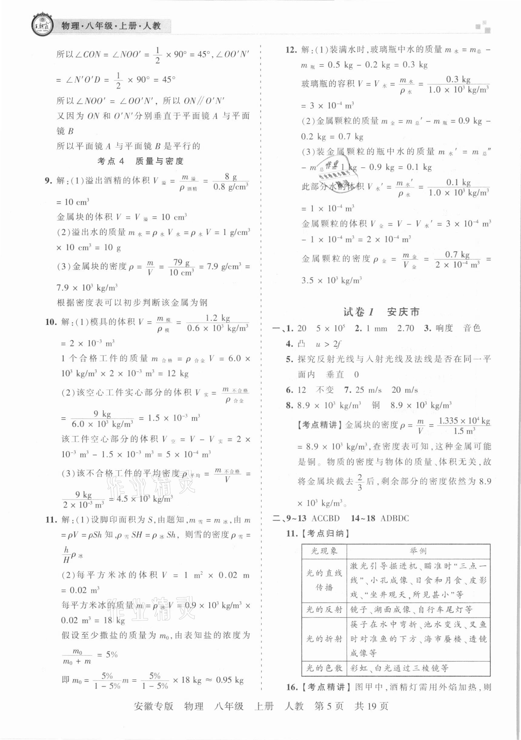 2020年王朝霞各地期末试卷精选八年级物理上册人教版安徽专版 参考答案第5页