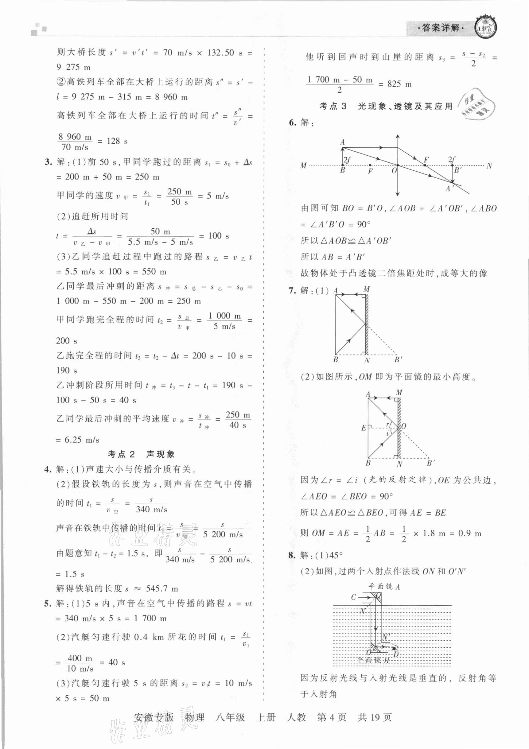 2020年王朝霞各地期末试卷精选八年级物理上册人教版安徽专版 参考答案第4页