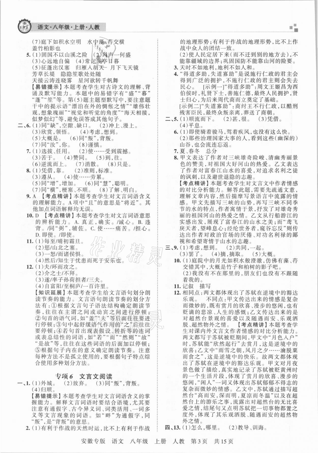 2020年王朝霞各地期末試卷精選八年級(jí)語(yǔ)文上冊(cè)人教版安徽專版 參考答案第3頁(yè)