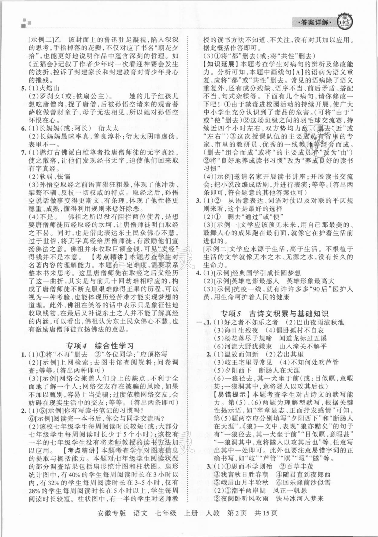 2020年王朝霞各地期末試卷精選七年級語文上冊人教版安徽專版 參考答案第2頁