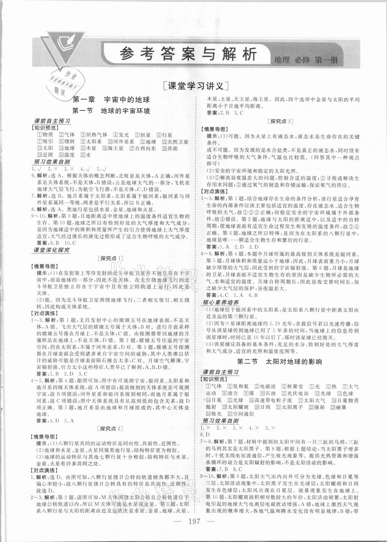 2020年高中同步創(chuàng)新課堂優(yōu)化方案地理必修第一冊 參考答案第1頁