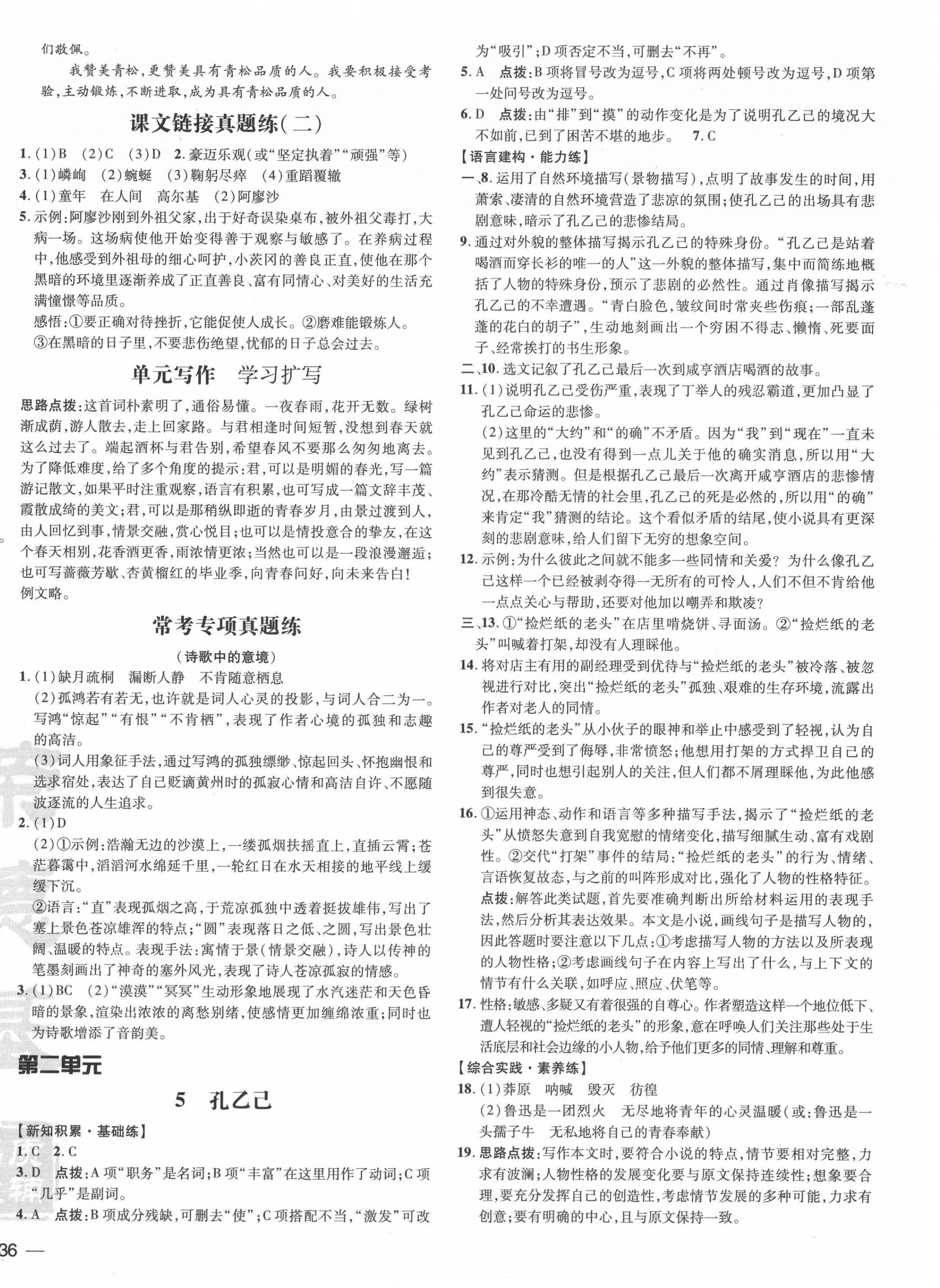 2021年點(diǎn)撥訓(xùn)練九年級(jí)語(yǔ)文下冊(cè)人教版10月印刷 參考答案第3頁(yè)