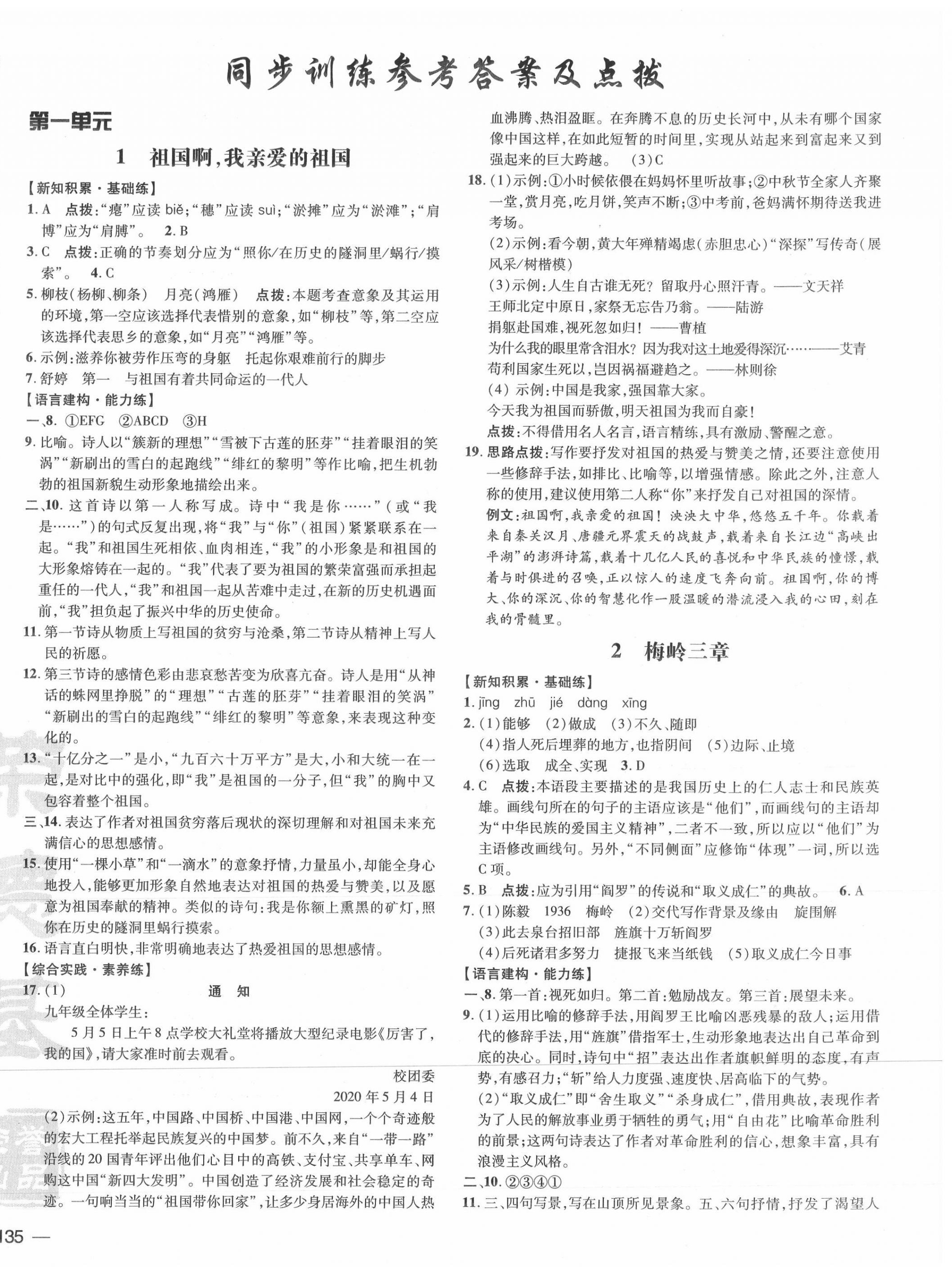 2021年點撥訓(xùn)練九年級語文下冊人教版10月印刷 參考答案第1頁