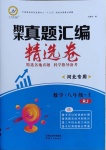 2020年期末真題匯編精選卷八年級數學上冊人教版河北專版