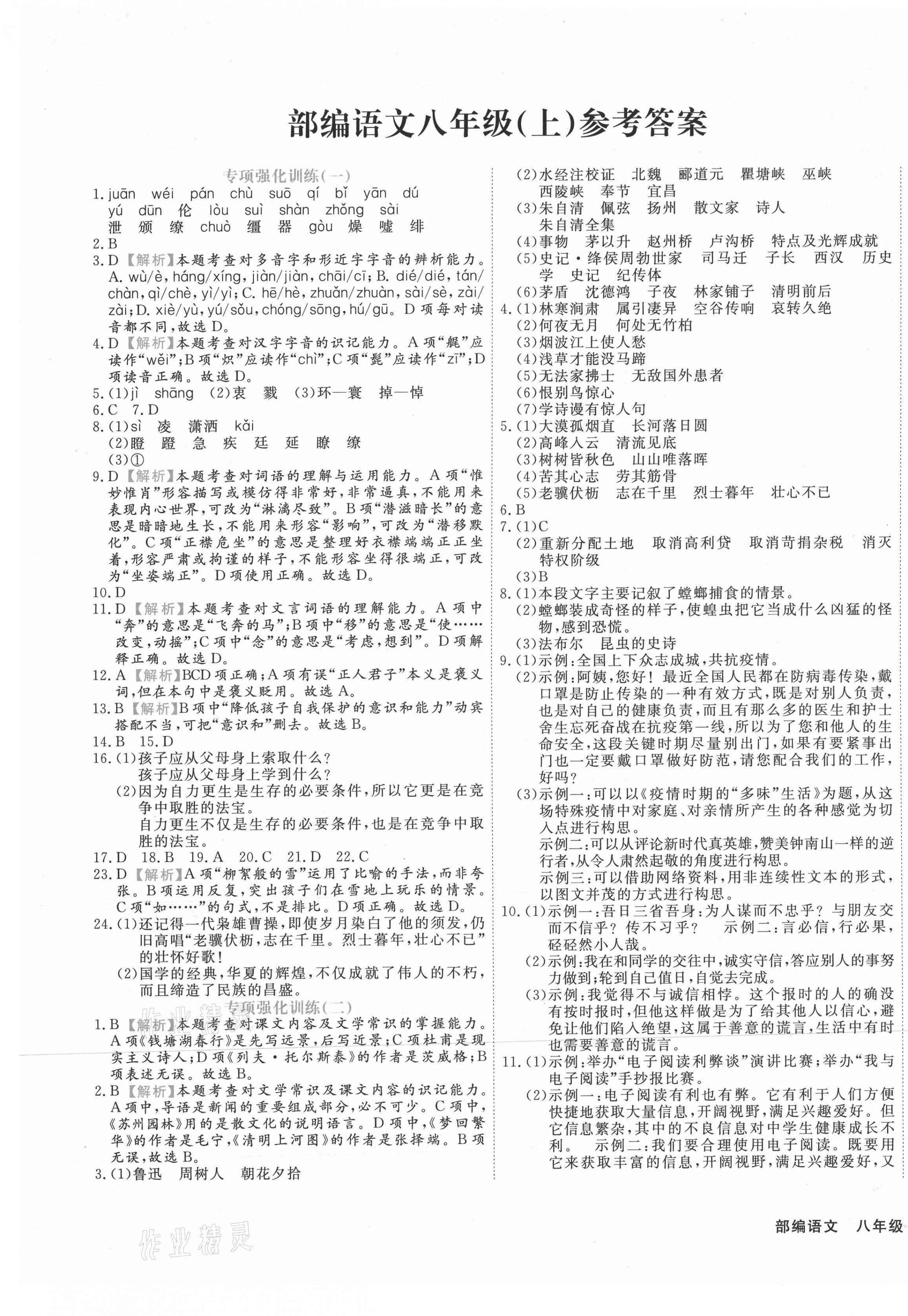 2020年期末真題匯編精選卷八年級語文上冊人教版河北專版 第1頁